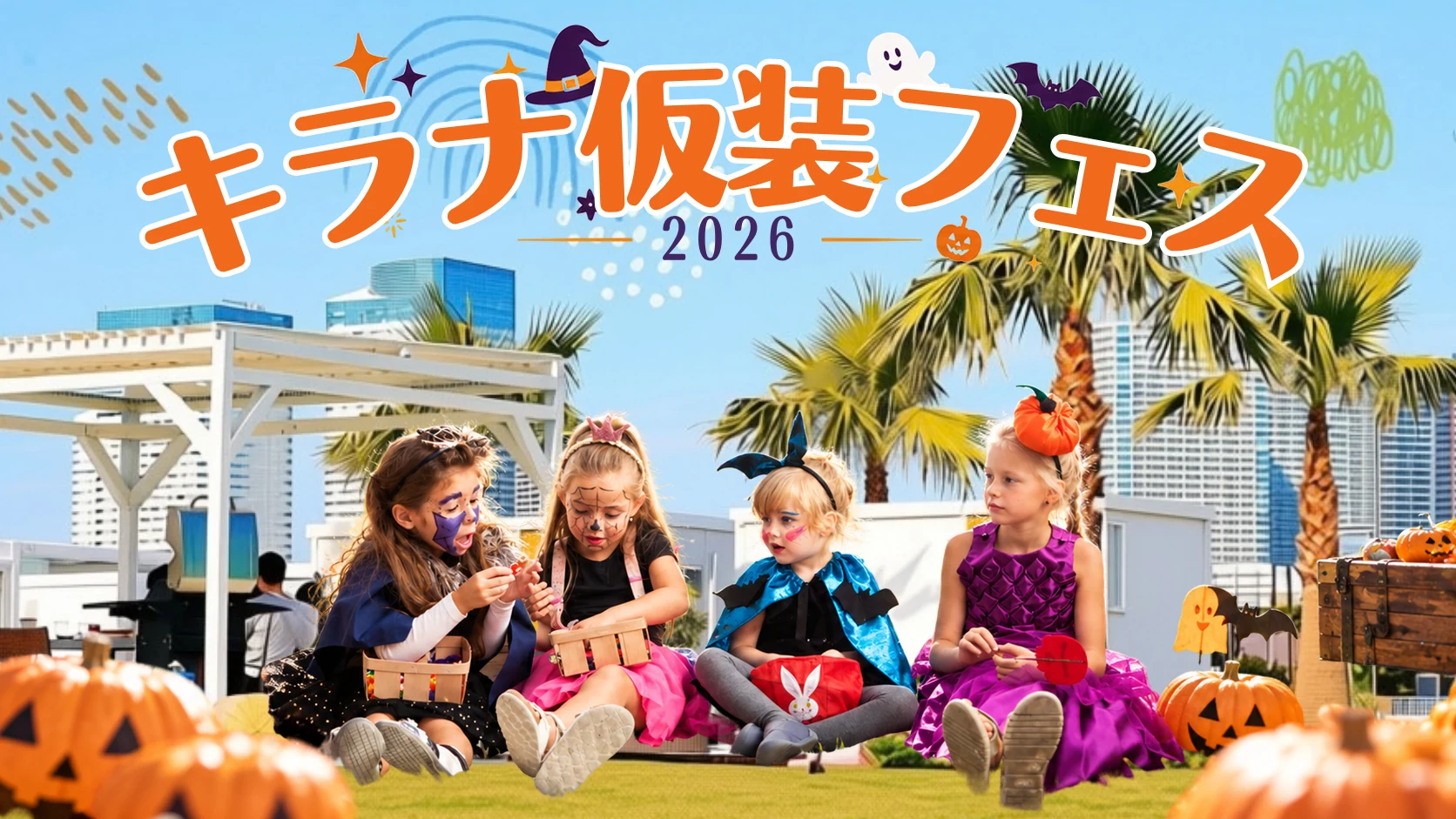 キラナ仮装フェス 2026