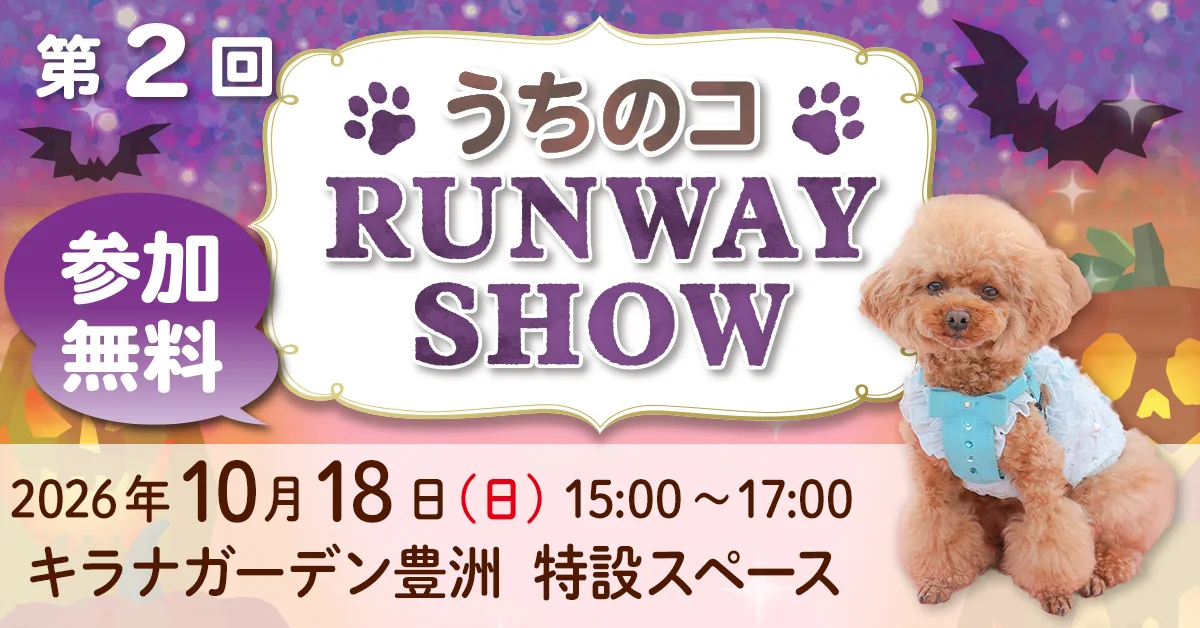 第2回 うちのコ RUNWAY SHOW