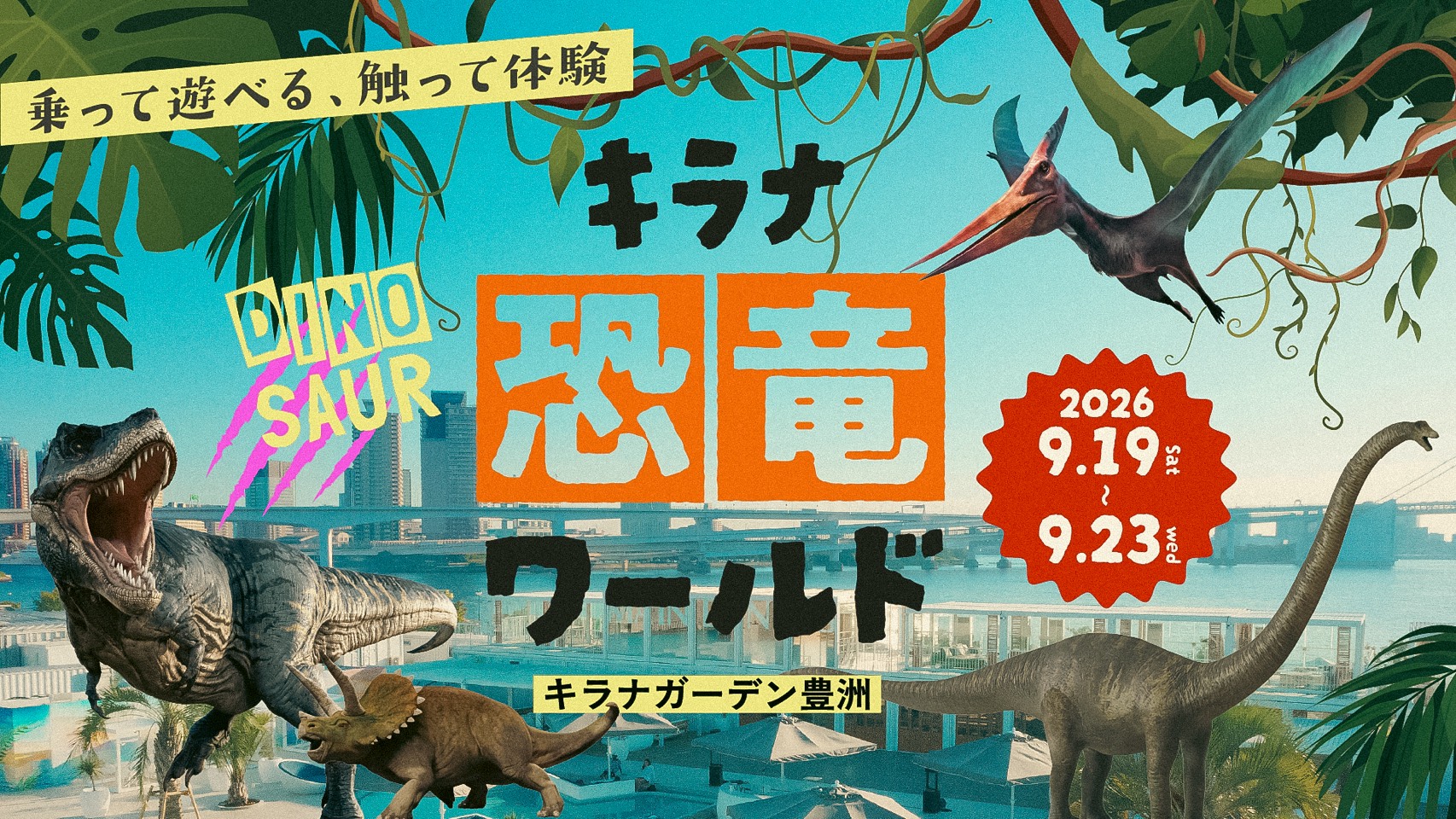 キラナ恐竜ワールド