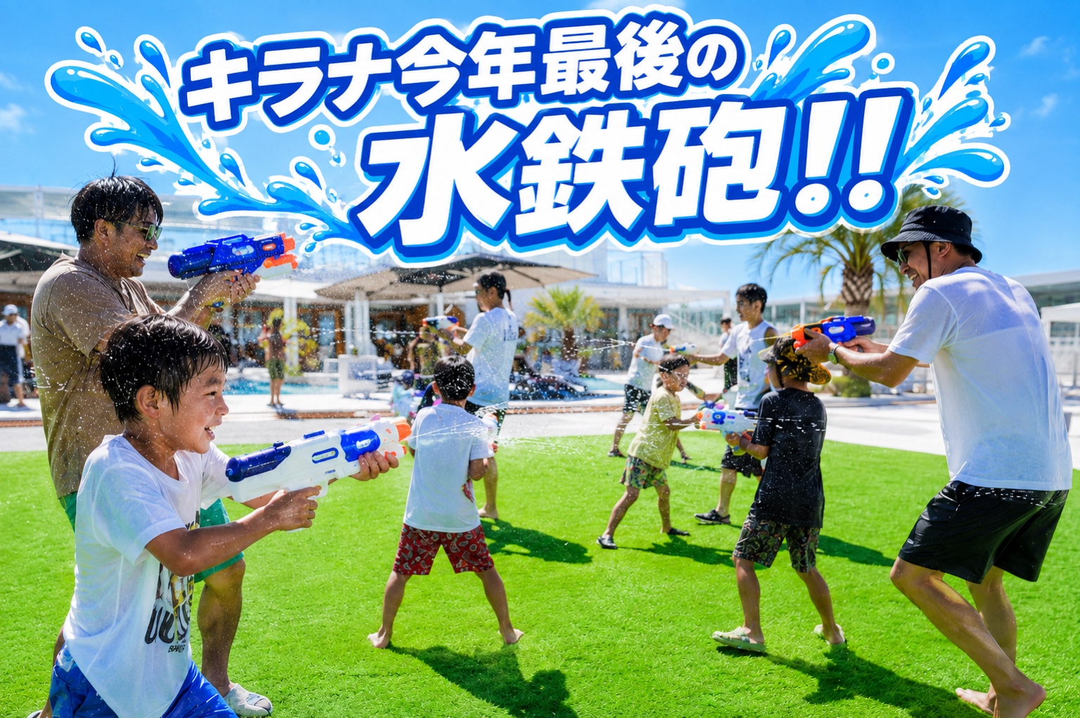 キラナ今年最後の水鉄砲